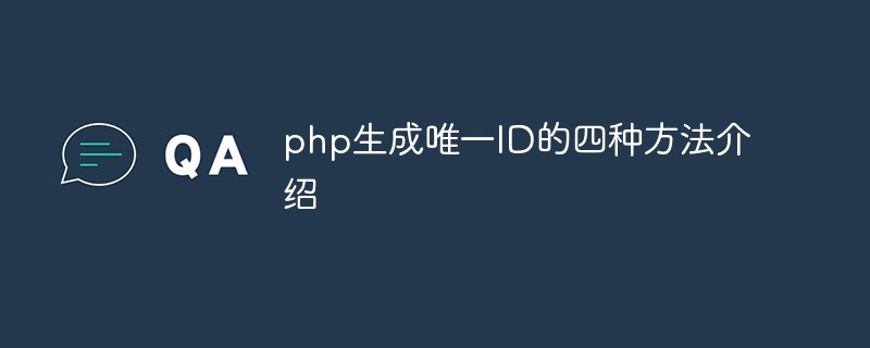 PHP生成唯一ID的四种方法介绍