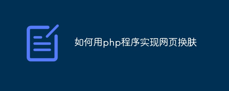 如何用php程序实现网页换肤