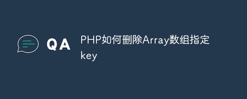 PHP如何删除Array数组指定key