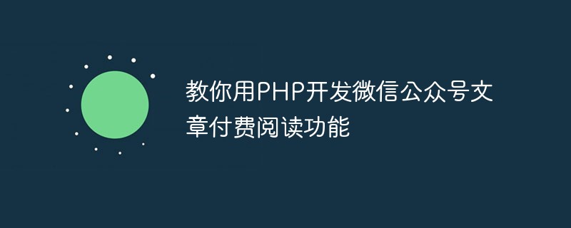 教你用PHP开发微信公众号文章付费阅读功能