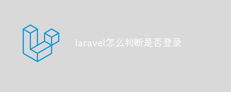 Laravel怎么判断是否登录