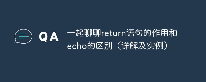 一起聊聊PHP中return语句的作用和echo的区别（详解及实例）