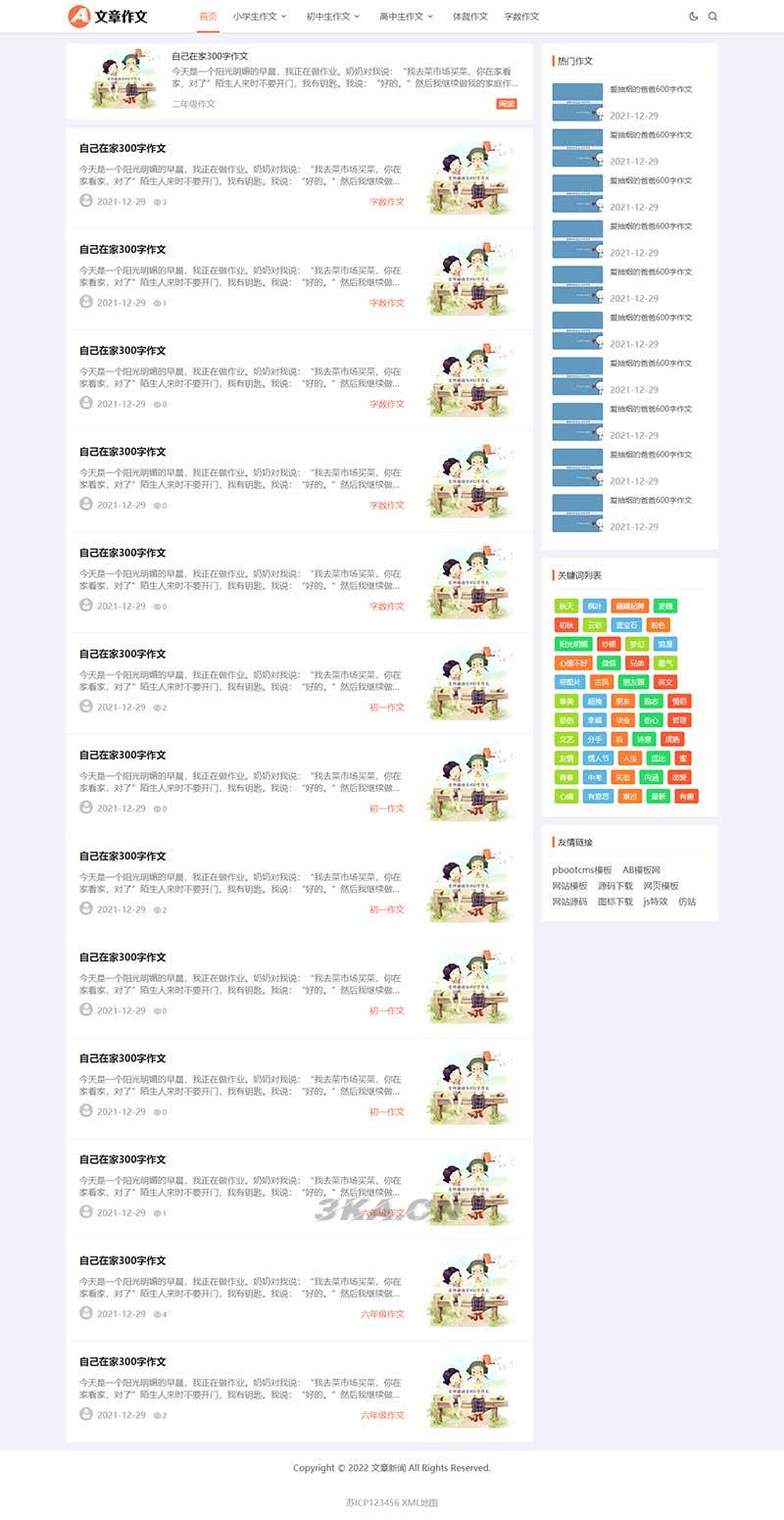 响应式小学初中作文网站pbootcms模板 文章资讯论文作文个人博客网站源码下载