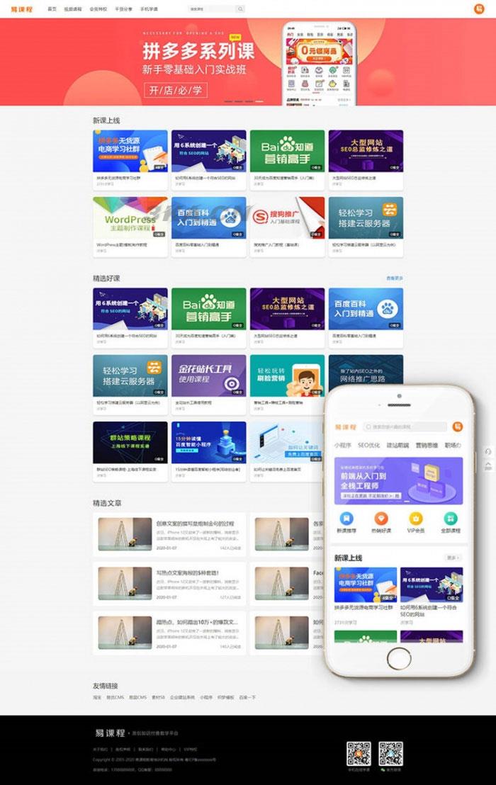 织梦内核PHP在线教育知识付费课程分销网站源码 带手机端+集成支付功能