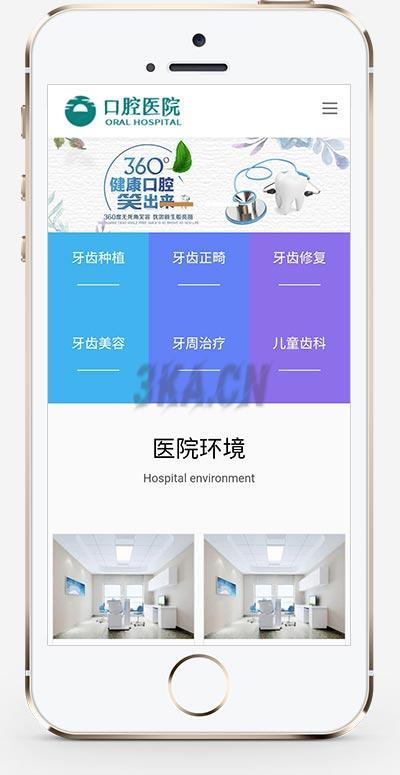 响应式口腔医院医疗门诊机构网站模板 自适应手机端 | 织梦