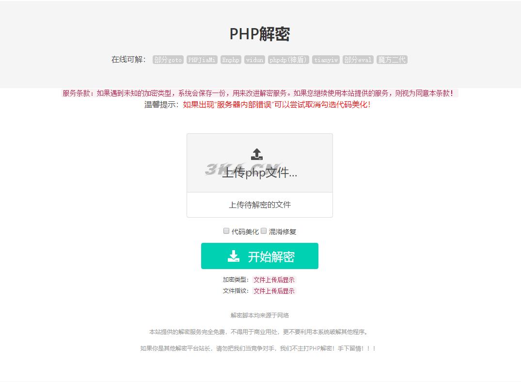 免费的PHP在线解密工具源码V1.2