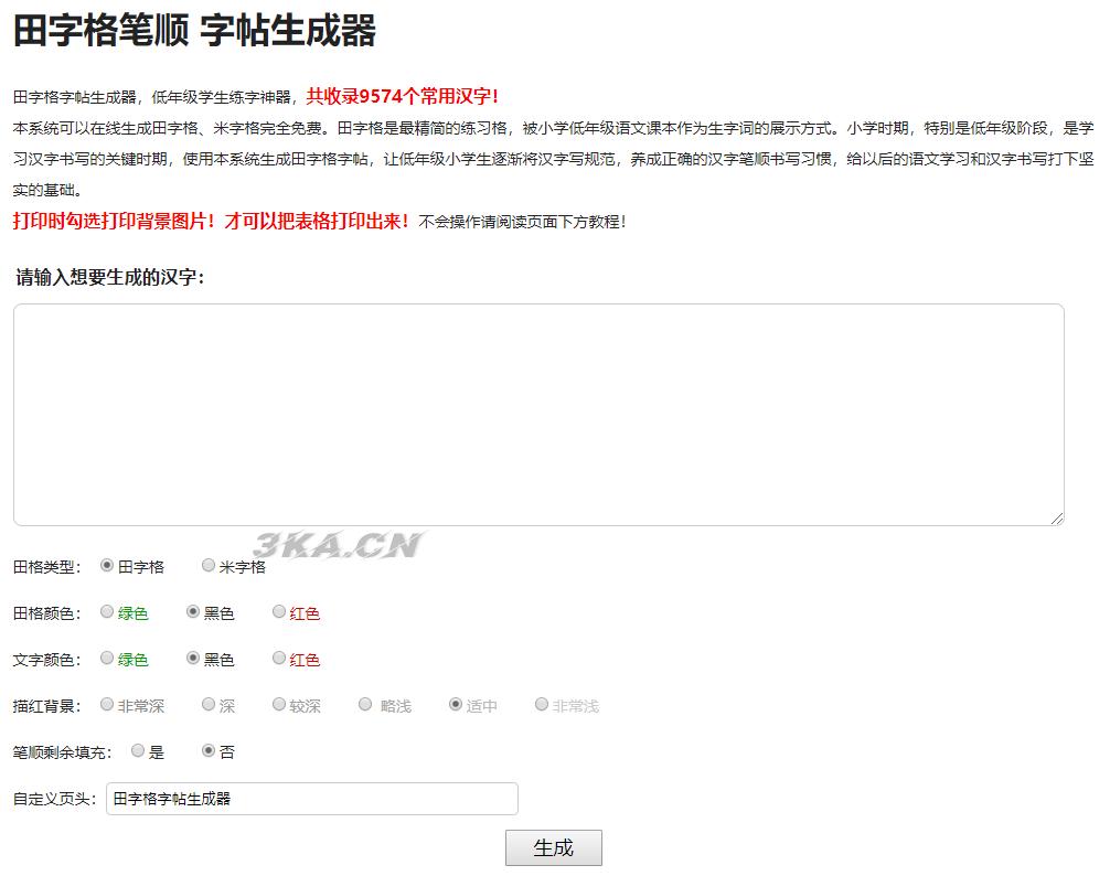 小学生练字神器|字帖生成器在线生成PHP源码