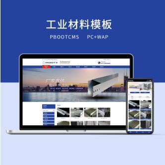 PBOOTCMS蓝色工业材料营销型网站（PC＋WAP）