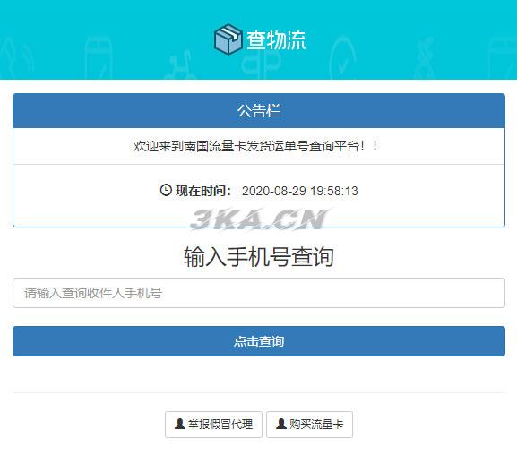 PHP流量卡发货查单系统源码 流量卡物流发货运单号查询平台