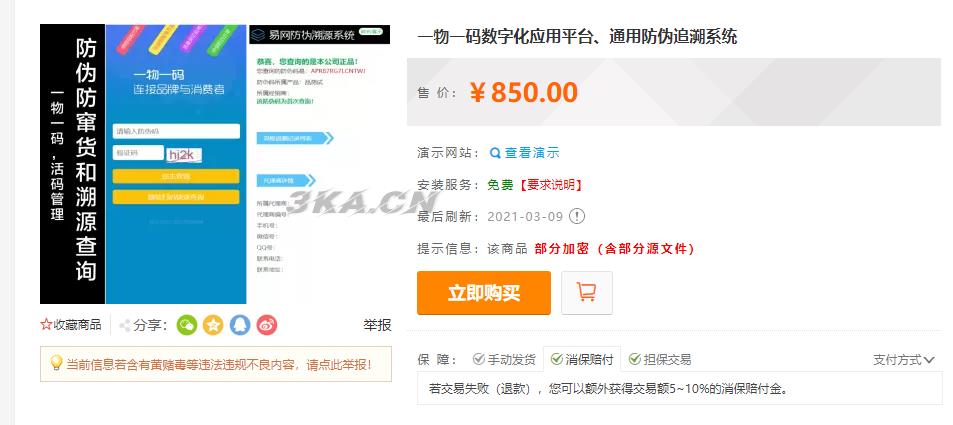 防伪追溯系统|产品溯源系统|微商城溯源系统|工业产品追溯|食品追溯|一物一码数字化应用平台