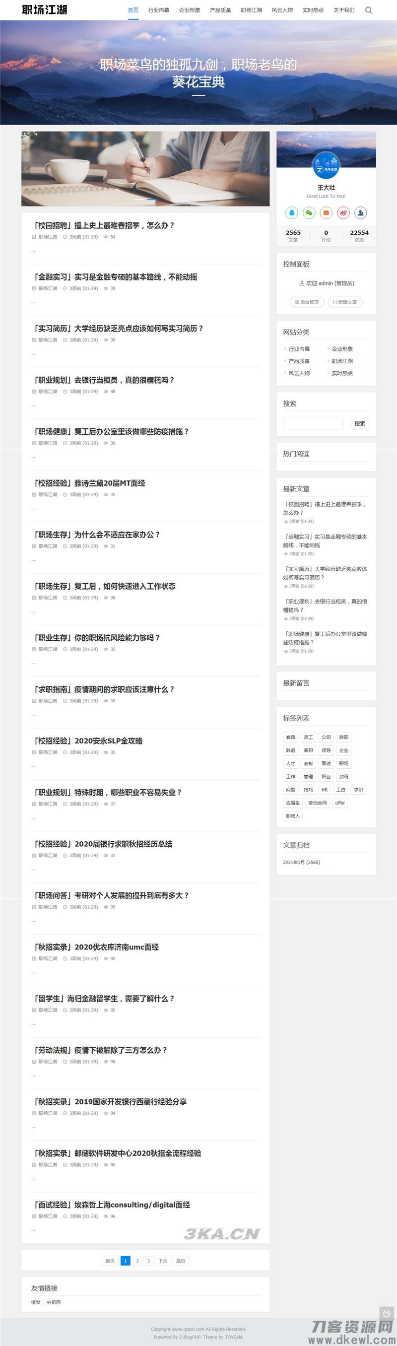 Z-Blog职场话题文章资讯博客网站源码