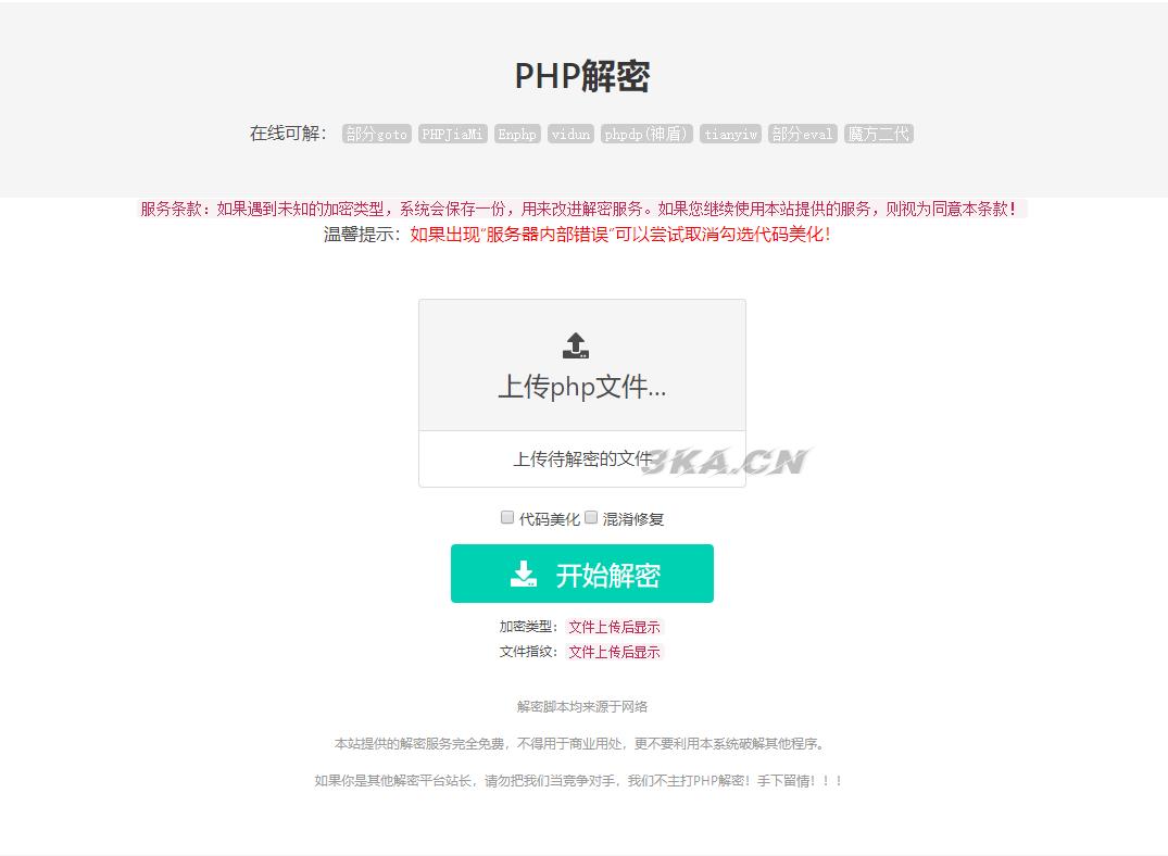 免费的PHP在线解密工具源码V1.2