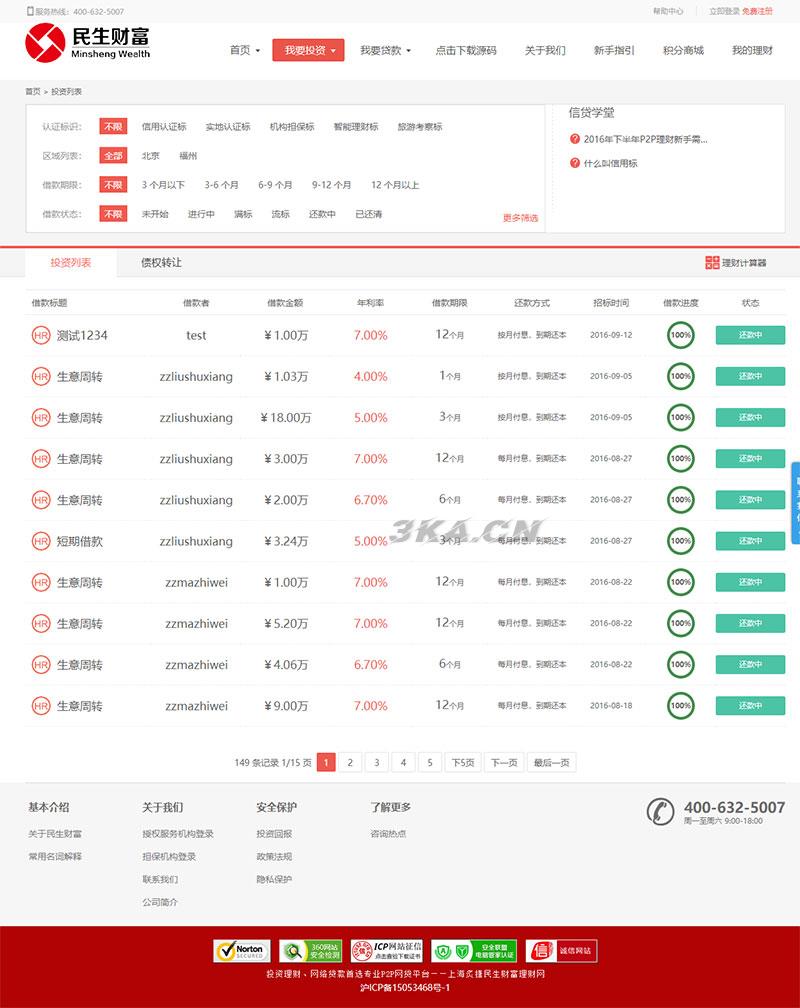 方维3.4专业P2P网络贷款借贷系统投资理财平台网站源码