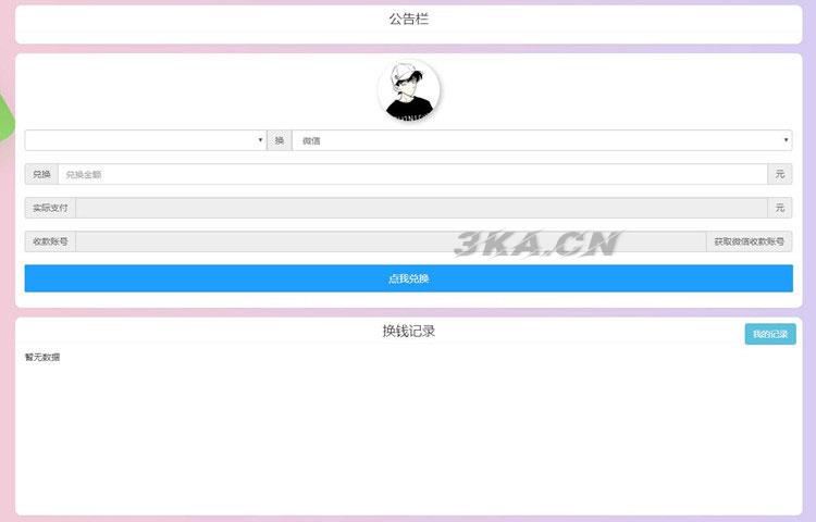 PHP微信支付宝换钱网站源码 可对接任何易支付平台
