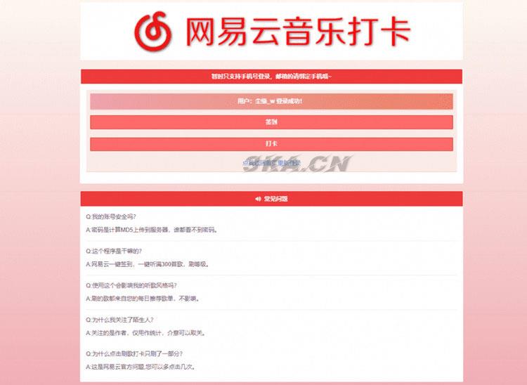 PHP网易云音乐签到打卡网站源码