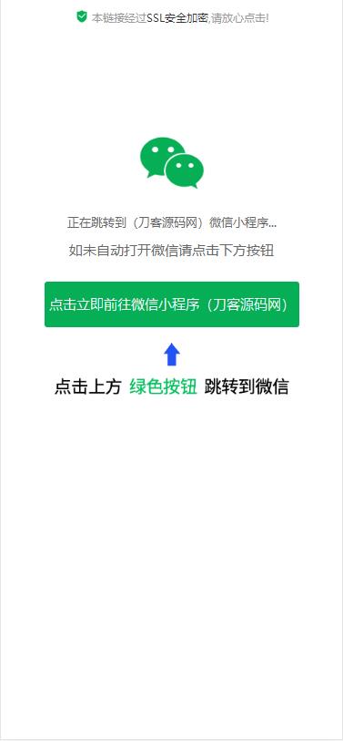 一键直接跳转到微信小程序|单页源码