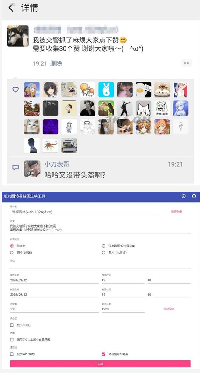一键生成朋友圈虚拟点赞截图源码