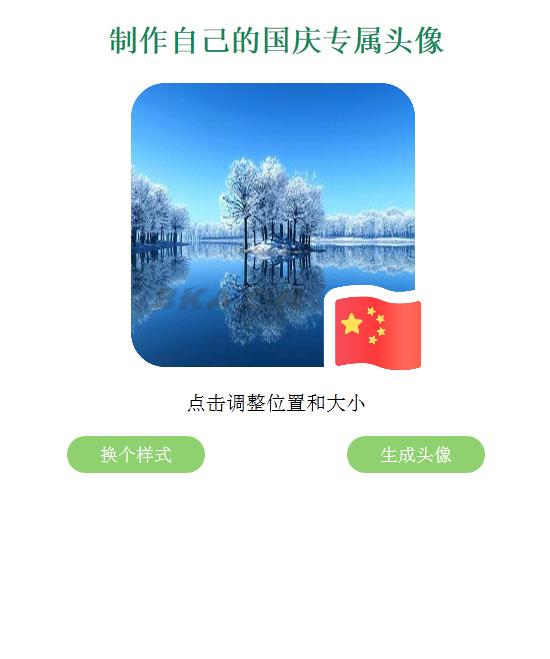 QQ微信国旗头像在线生成网站源码