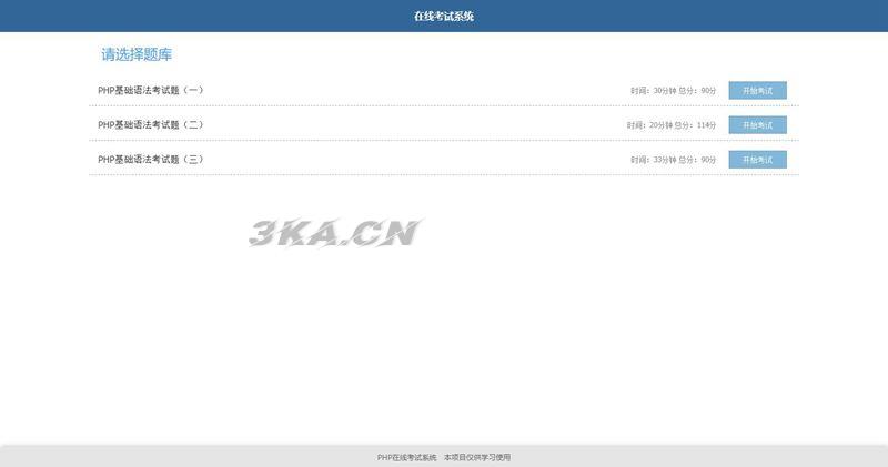 简单的PHP在线考试系统实例源码