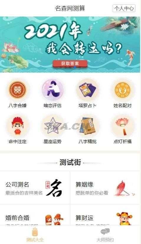 2021年算命完整源码/付费测算源码/星座运势/塔罗牌/牛年运程/宝宝起名/姻缘最新php程序