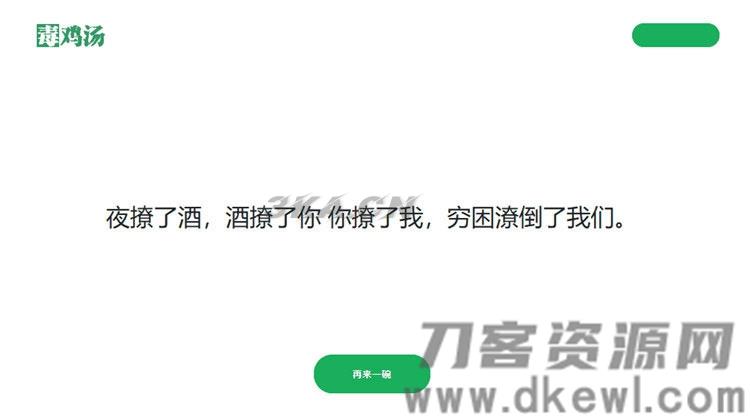 简单的PHP心灵鸡汤语句网站源码