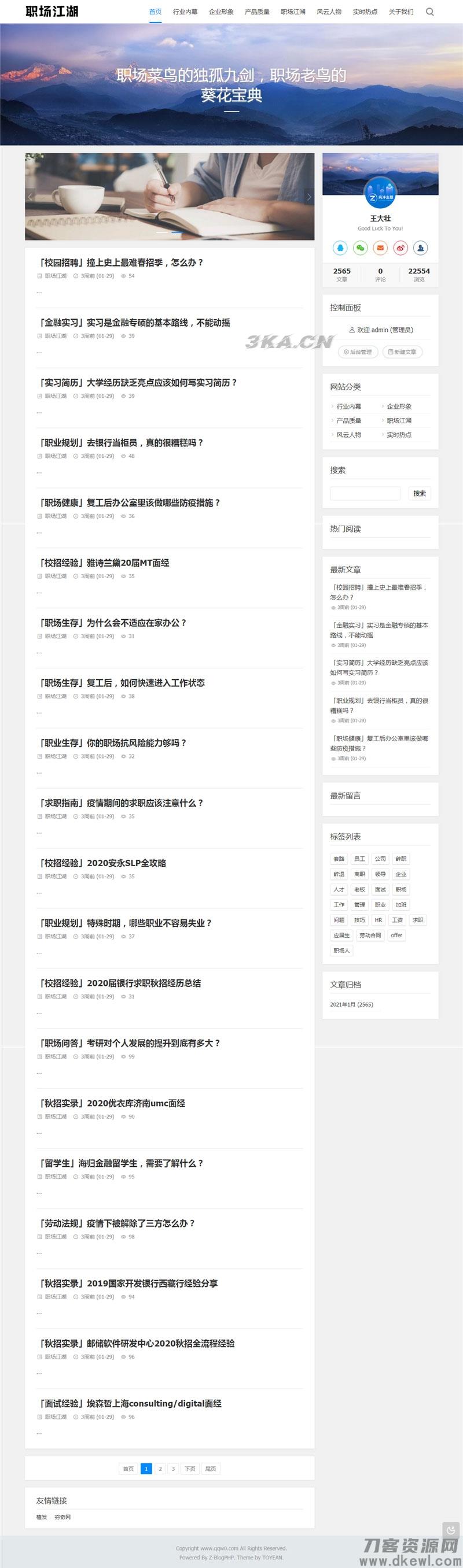 Z-Blog职场话题文章资讯博客网站源码