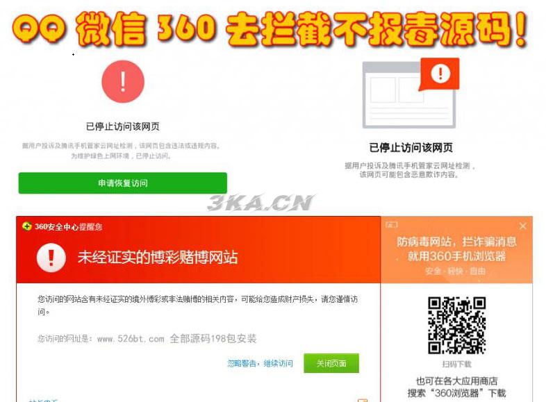 QQ微信360防封去拦截打开任意链接防拦截防红不报毒源码