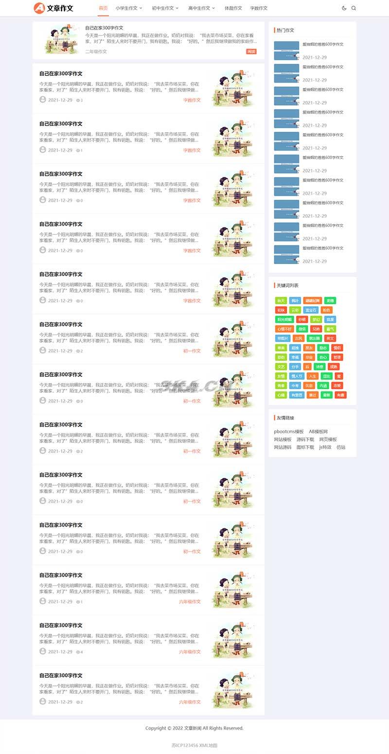 响应式小学初中作文网站pbootcms模板 文章资讯论文作文个人博客网站源码下载