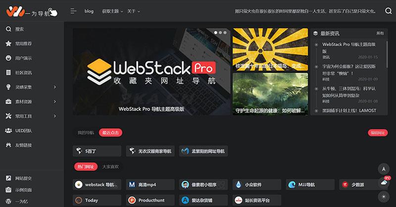 WordPress webstack pro V2.0406网址导航主题风格