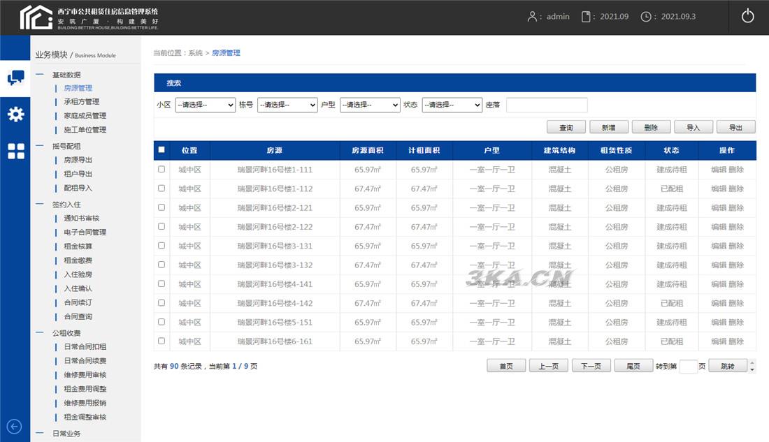 XX市公共租赁住房信息管理系统模板