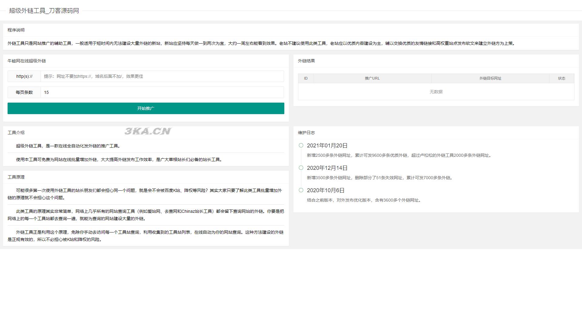 超级外链SEO工具源码 可发9600条优质外链