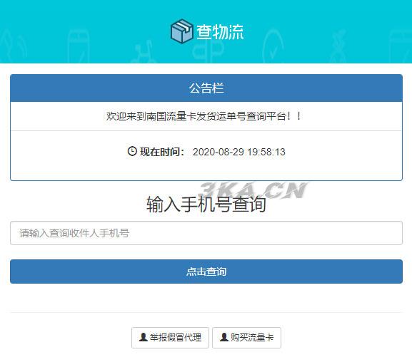 PHP流量卡发货查单系统源码 流量卡物流发货运单号查询平台