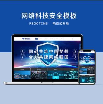 PBOOTCMS响应式网络科技安全公司网站模板（PC＋WAP）