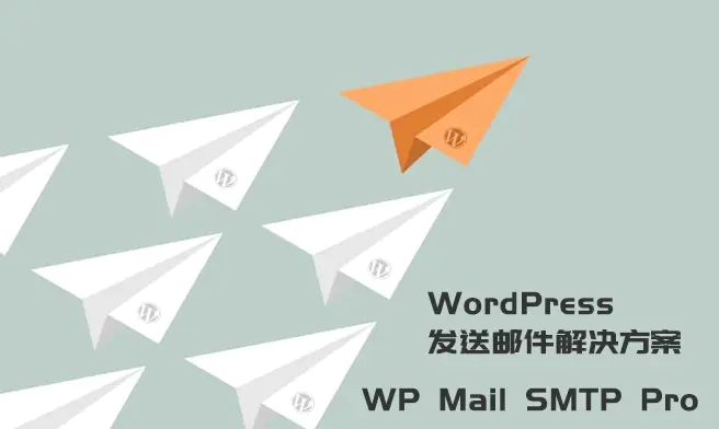 WordPress发送邮件插件：WP Mail SMTP Pro v3.2.1 – 已激活中文版