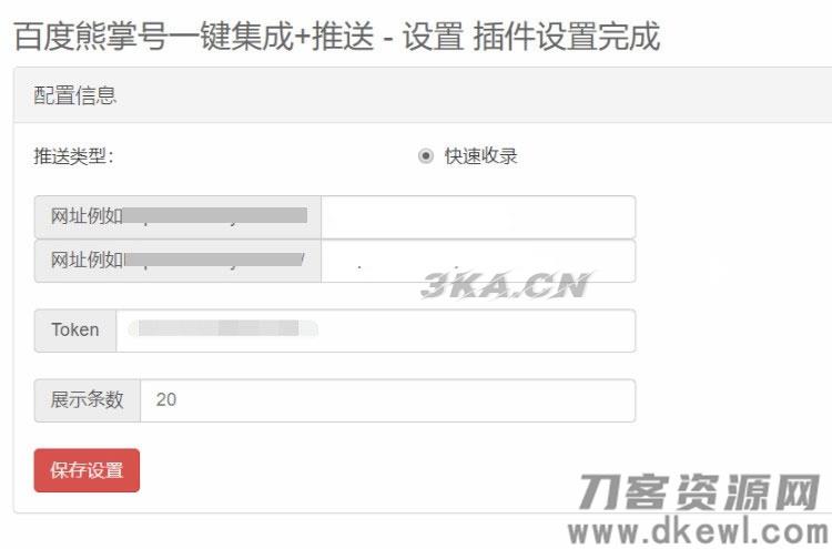 Emlog程序百度熊掌号一键集成+自动推送插件