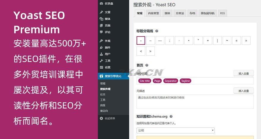 WordPress高级SEO插件Yoast SEO Premium v11.8专业版破解 也100%中文汉化