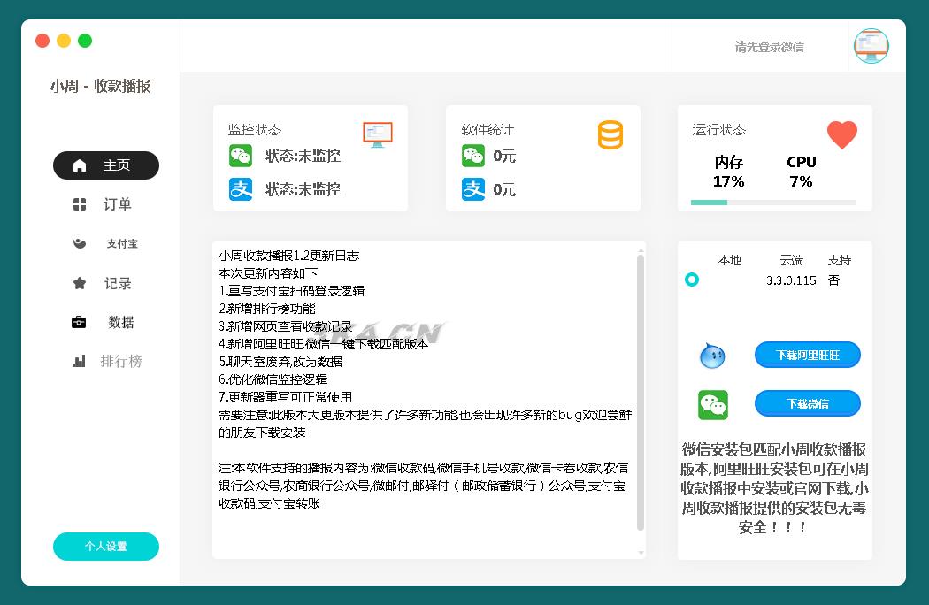 小周微信收款播报PC端V1.2