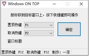 Windows窗口置顶工具