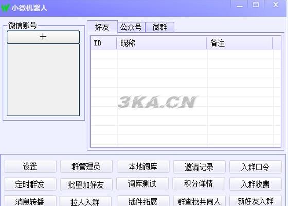 小微微信机器人软件能完成成聊天、查询、解答问题等功能