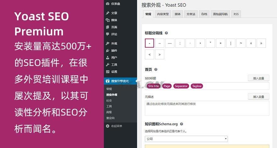 WordPress高级SEO插件Yoast SEO Premium v11.8专业版破解 也100%中文汉化