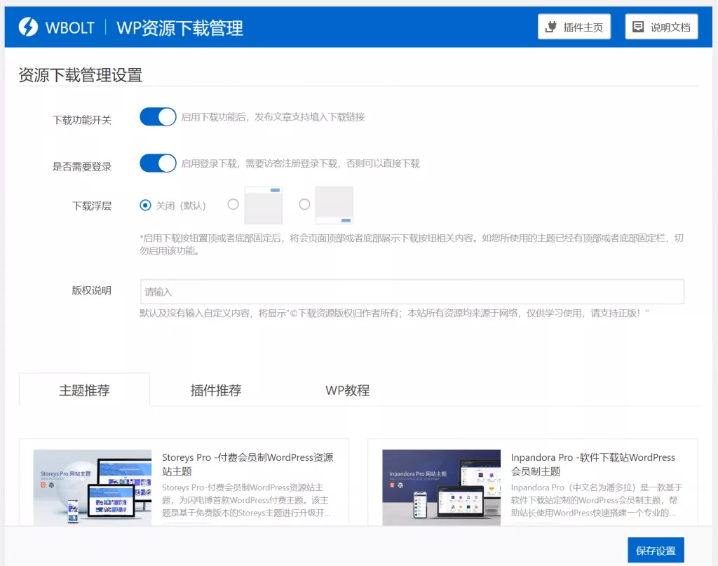 WordPress资源下载主题插件 | WP资源下载管理插件