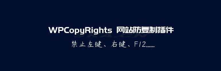 WPCopyRights - 网站防复制WordPress插件