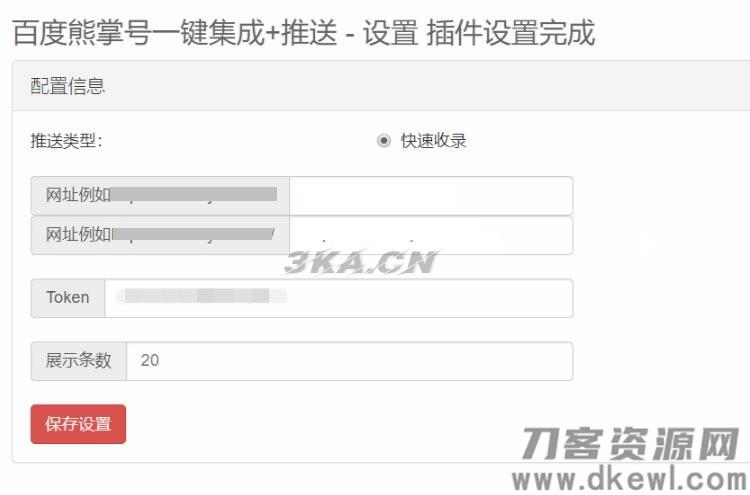 Emlog程序百度熊掌号一键集成+自动推送插件