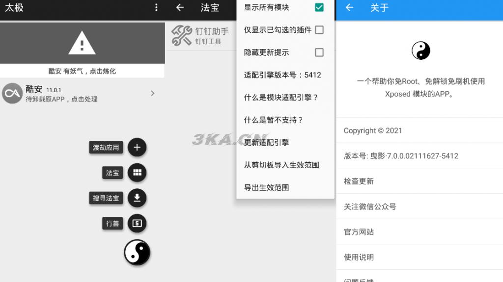 太极v7.0.6 免ROOT用Xposed