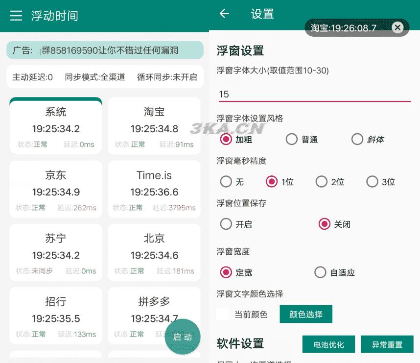 安卓浮动时间v3.0.3 抢购秒杀必备APP