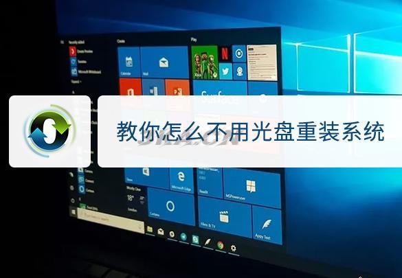 不用光盘怎么重装系统（没有光驱的电脑怎么装系统）-第1张图片