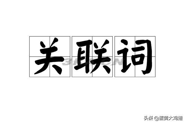 小学关联词大全三年级下册（小学三年级关联词大全及例句）-第1张图片