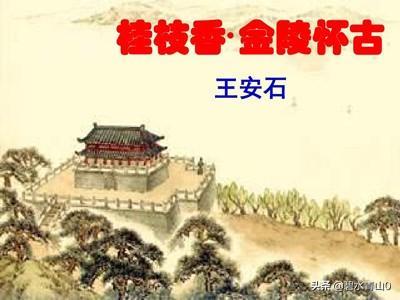 桂枝香金陵怀古赏析200字（桂枝香·金陵怀古赏析）-第6张图片