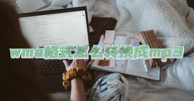 mp3转换wma格式的软件哪个好（mp3如何转换为wma格式）-第1张图片