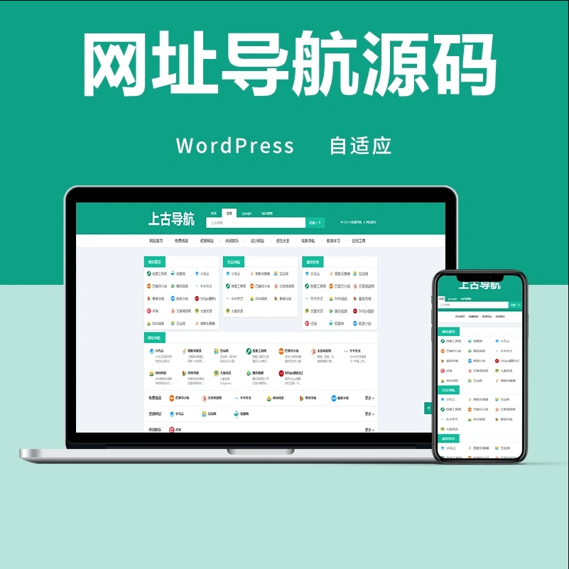 wordpress网址导航主题模板 自适应手机端